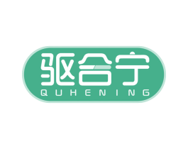 驱合宁 商标图样