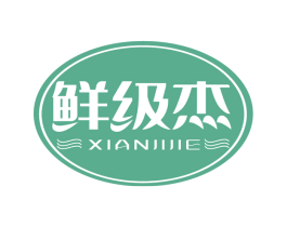 鲜级杰 商标图样