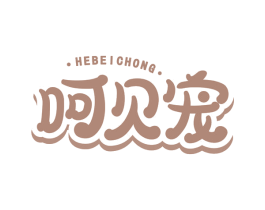呵贝宠 商标图样