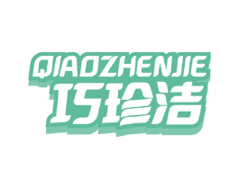 巧珍洁 商标图样