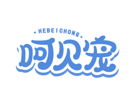 呵贝宠 商标图样