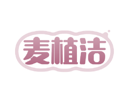 麦植洁 商标图样