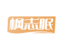 枫志眠 商标图样