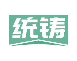 统铸 商标图样