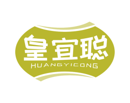 皇宜聪 商标图样
