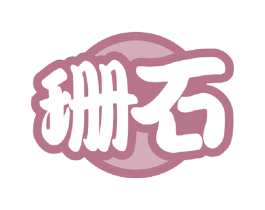 珊石 商标图样