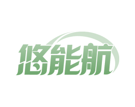 悠能航 商标图样