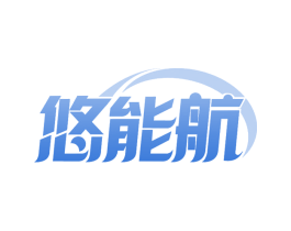 悠能航 商标图样