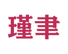 瑾聿 商标图样