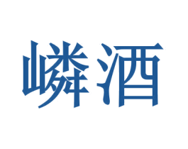 嶙酒 商标图样