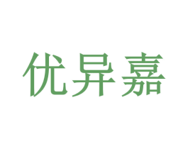 优异嘉 商标图样