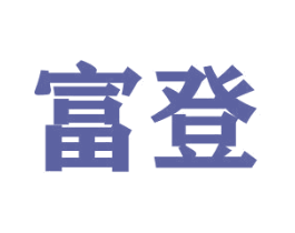 富登 商标图样