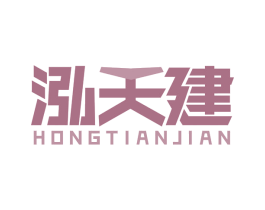泓天建 商标图样