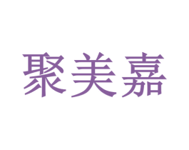 聚美嘉 商标图样