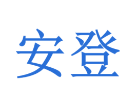 安登 商标图样