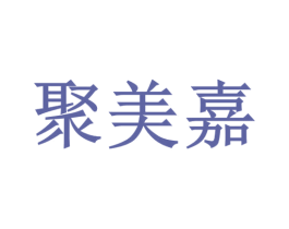 聚美嘉 商标图样