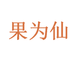 果为仙 商标图样