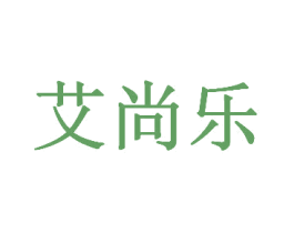 艾尚乐 商标图样