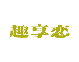 趣享恋 商标图样