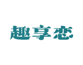 趣享恋 商标图样