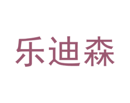乐迪森 商标图样