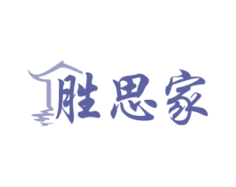 胜思家 商标图样