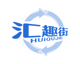 汇趣街 商标图样