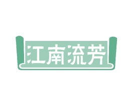 江南流芳 商标图样