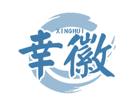 幸徽 商标图样