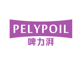 PELYPOIL 啤力湃 商标图样