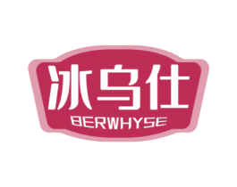 冰乌仕 BERWHYSE 商标图样