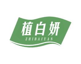 植白妍 商标图样