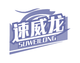 速威龙 商标图样