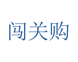 闯关购 商标图样