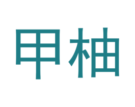 甲柚 商标图样