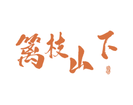 篱枝山下 商标图样