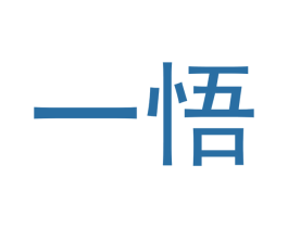 一悟 商标图样