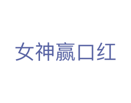 女神赢口红 商标图样