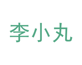 李小丸 商标图样