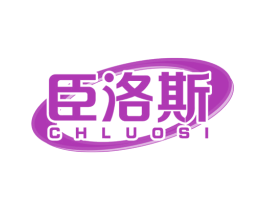 臣洛斯 CHLUOSI 商标图样
