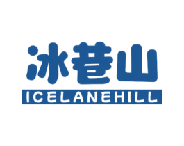 冰巷山  ICELANEHILL 商标图样