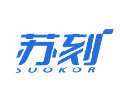 苏刻 SUOKOR 商标图样