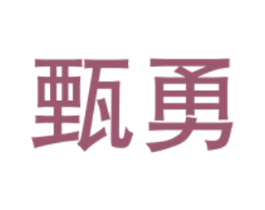 甄勇 商标图样