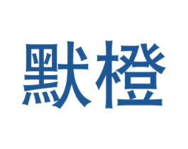 默橙 商标图样