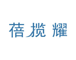 蓓揽耀 商标图样