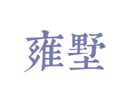 雍墅 商标图样