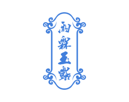 雨霖玉露 商标图样