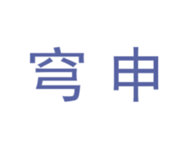 穹申 商标图样