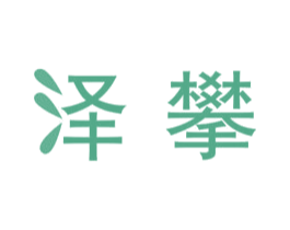 泽攀 商标图样