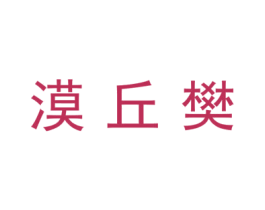 漠丘樊 商标图样